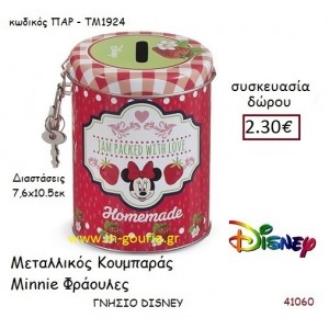 MINNIE ΦΡΑΟΥΛΕΣ ΚΟΥΜΠΑΡΑΣ disney δώρο-γούρι παιχνίδι ΠΑΡ-ΤΜ1924